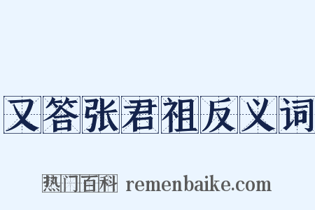 又答张君祖反义词是什么意思的图片